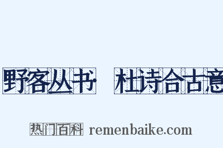 野客丛书·杜诗合古意是什么意思的图片